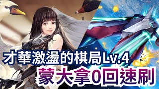 才華激盪的棋局Lv.4 蒙大拿0回速刷 神魔之塔 黑嘉嘉活動 #黑嘉嘉 #地獄級