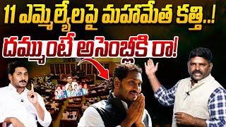 11 గొర్రెలపై మహామేత కత్తి దమ్ముంటే అసెంబ్లీకి రా| Sr Journalist BV Laxman On  YS Jagan Comments| YCP