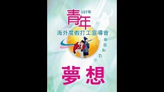 【中秋團圓限定版！海外圓夢必看的107年青年海外度假打工宣導會】Part 1