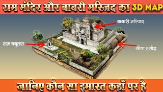 Ayodhya Verdict: Ram Mandir and Babri Masjid land area in 3D विवादित जमीन का नक्शा