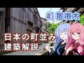 【新潟県】琴葉姉妹の町並み巡検録 1 佐渡市宿根木 【a.i.voice建築解説】