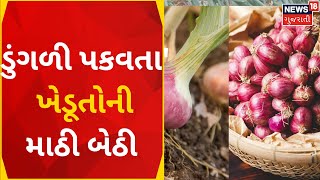 Dhoraji | Farmer | Onion | ડુંગળી પકવતા ખેડૂતોની માઠી બેઠી | Gujarati News | News18 Gujarati