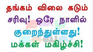 தங்கம் விலை கடும் சரிவு! மக்கள் மகிழ்ச்சி! 10 நாளில் மிகவும் குறைந்த விலைக்கு விற்பனை!