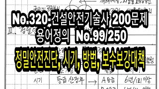 No.320-건설안전기술사 200문제  용어정의  No.99/250  정밀안전진단, 시기, 방법, 보수보강대책