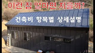 징크판넬집 건축비 상세설명