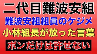 静岡県某武闘派組織組員の激愛する妹と難波安組の組員の恋愛！