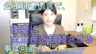 公正証書遺言で、後妻に全財産を相続させることは可能か。常滑市のなごみ相続サポートセンター。初回相談無料。