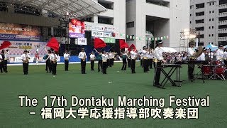 The 17th Dontaku Marching Festival - 福岡大学応援指導部吹奏楽団