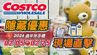 2024 Costco 好市多現場直擊 | 隱藏優惠購物攻略 02/05-02/25 | 隱藏特價 | 年節優惠特別活動 | 同場加映#過年#伴手禮 | #好市多 #costco好市多 #好市多禮盒