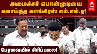 Ponmudi Assembly Speech | அமைச்சர் பொன்முடியை கலாய்த்த காங்கிரஸ் எம்.எல்.ஏ! பேரவையில் சிரிப்பலை! DMK