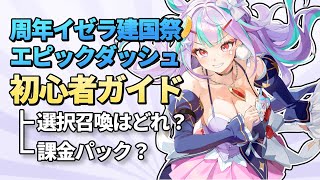 【エピックセブン】初心者ガイド 序盤のすすめ方やオススメ英雄 課金要素を解説【Epic 7】