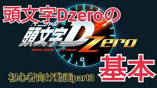 【頭文字Dzero】 初心者でもうまくなれる！part3 基本編