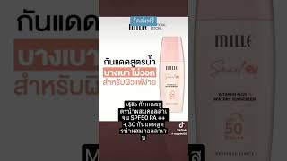 Mille กันแดดสูตรน้ำผสมคอลลาเจน Snail Collagen Watery Sunscreen SPF50 PA +++ 30 ml