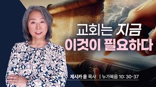 { 교회는 지금 이것이 필요하다 } | 제시카 윤 목사 | 잠근동산 | 덮은우물 | 봉한샘 | 동산의샘 | 저자 | 미국에서 나이롱 목사가 깨어지는 이야기