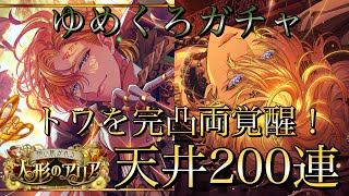 【ゆめくろ】推しトワを完凸両覚醒するよ！！想い焦がれる人形のアリア