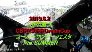 2019.6.2 SPA直入 スーパーサンデーフェスタ Pre SUMMER CBR250RR Dream Cup