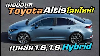 ข่าวด่วน! เผยข้อมูล/ราคาคร่าวๆ All-New Toyota Corolla Altis โฉมใหม่ในไทย ก่อนขายจริงเร็วๆนี้!