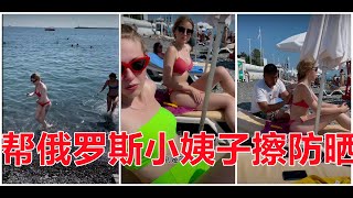 068俄罗斯小姨子被好几个男的要联系方式#俄罗斯美女#俄罗斯生活#俄罗斯小姨子#比基尼美女