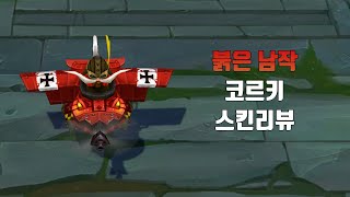 붉은 남작 코르키 ( Red Baron Corki lol skin review )