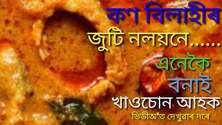 কণ বিলাহীৰ জুটি নলইনে....ভিডীঅ'ত দেখুৱাৰ দৰে।Fish Curry with Cherry Tomato ....