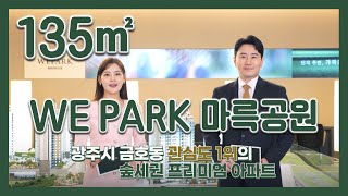 광주 위파크 마륵공원 135㎡타입 모델하우스(견본주택)세대 내부 영상