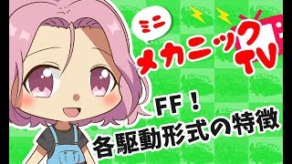 「FF!各駆動形式の特徴とは？」【ミニメカニックTV】10話