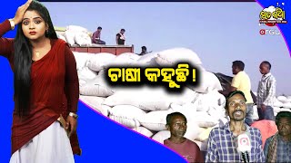 Sata Katha || ଚାଷୀ କହୁଛି ! ||