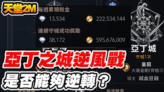 【天堂2M】亞丁之城逆風戰《是否能夠逆轉？》@queen_grace 【平民百姓實況台】