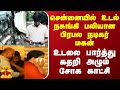 சென்னையில் உடல் நசுங்கி பலியான பிரபல நடிகர் மகன் - உடலை பார்த்து கதறி அழும் சோக காட்சி