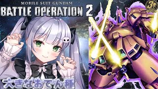 【バトオペ２/VTuber】バトオペ2 レーティング配信【ガンダムバトルオペレーション2/VTuber/大きなおでん種】