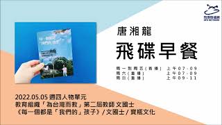 飛碟聯播網《飛碟早餐 唐湘龍時間》2022.05.05 教育組織「為台灣而教」第二屆教師 文國士《每一個都是「我們的」孩子：文國士與家園的漂浪少年》