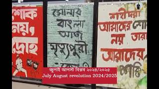 জুলাই/আগস্ট বিপ্লব বাংলাদেশ ২০২৪/২০২৫ July/August revolution 2024/2025 #travell #Traveller_Babu