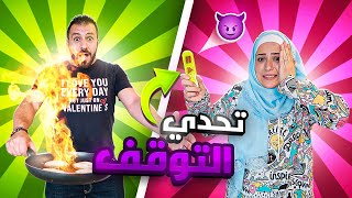 تحدي التوقف في الاوقات المحرجه ⏯