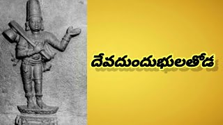 దేవదుందుభులతోడ..అన్నమయ్య అభిషేక సంకీర్తన..రాగం.కళ్యాణి.ఆది..సంగీతం\u0026గానం..శ్రీవేదవ్యాస ఆనంద భట్టర్.