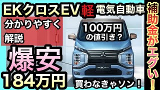 【今だけ急げ！】軽の電気自動車「EKクロスEV」爆安問題！100万引きもアリ！？〜具体的にどれだけオトク？〜