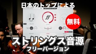 【無料】日本のトップによるストリングス音源Impact Soundworks「Tokyo Scoring Strings Free」無償配布！