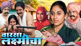 वारसा लक्ष्मीचा (१९९४) मराठी चित्रपट | सुकन्या कुलकर्णी | Superhit Marathi Movie | Varsa Laxmicha