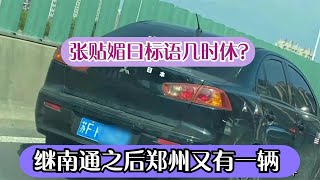 继南通后河南郑州一私家车贴日本军旗和神风精日标语 回应已撕除