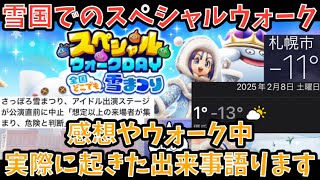 【ドラクエウォーク】雪国でのスペシャルウォークDAYやその最中に起こった雪まつりの件について語ります【ドラゴンクエストウォーク】