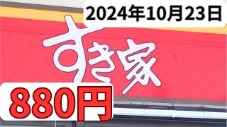 【すき家】ランチ880円「さば定食」メニュー2024年10月23日