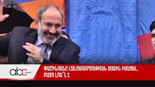 Փաշինյանը հանցագործության մասին իմացել, բայց լռե՞լ է