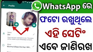 WhatsApp ରେ Profile Photo ରଖୁଥିଲେ ଏବେ ଜାଣିରଖ Best WhatsApp DP Tricks WhatsApp Hidden Features