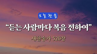 [오늘찬송] 듣는 사람마다 복음 전하여 (찬송가연속듣기)_새찬송가 520장