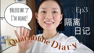 隔离日记 Quarantine Diary【CC】| 终于结束酒店隔离回家啦 Home sweet home