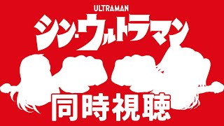 【同時視聴】映画『シン・ウルトラマン』をみんなで見る配信【#Vtuber/WATCHALONG】