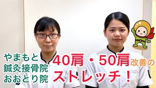 40肩・50肩　改善　ストレッチ　堺市西区鳳東町　JR阪和線　鳳駅