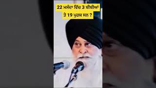 22 ਮਸੰਦਾ ਵਿੱਚ 3 ਬੀਬੀਆਂ ਤੇ 19 ਪੁਰਸ਼ ਸਨ ? Gyani Sant Singh Maskeen Ji