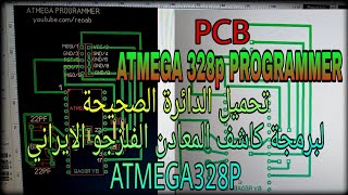 تحميل المخطط الاصلي لبرمجة المتحكمة ATMEGA328P programmer  METAL DETECTOR