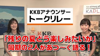 平手アナと出世アナのペアによる「KKBアナウンサートークリレー」 今回のテーマは『残りの夏どう楽しみたいか』！？