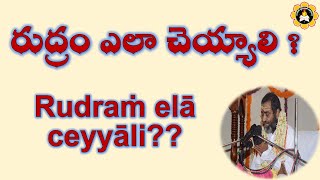 రుద్రం ఎలా చెయ్యాలి ?   Rudraṁ elā ceyyāli?